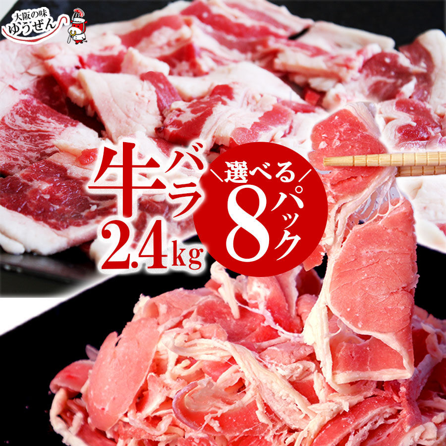 選べる 牛バラ 焼肉用＆こま切れ 300g 8パック 合計2.4kg アメリカ産 オーストラリア産 冷凍 牛肉