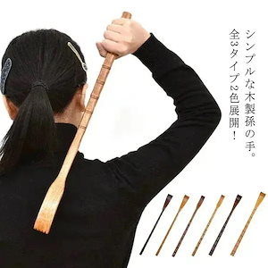 敬老の日プレゼント全 3 タイプ 2 色木製孫の手 天然木ロング 48cm レトロ 背中かゆみかき掻く壊れにくい 健康グッズ