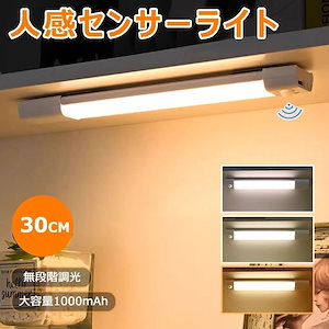 ラッキーバッグ 24新作 センサーライト 室内 LED 人感センサーライト 3段階調色 無段階調光 LEDセンサーライト Type-C充電 30cm 高感度 フットライト 足元灯