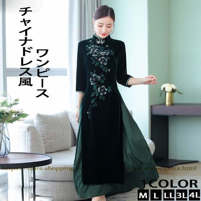 新品(アクティブ中)チャイナ風ワンピースレディースロング丈アオザイ風ワンピース長袖マキシチャイナ風ワンピースチャイナドレスベロアワンピース40代50代結婚式sopep店