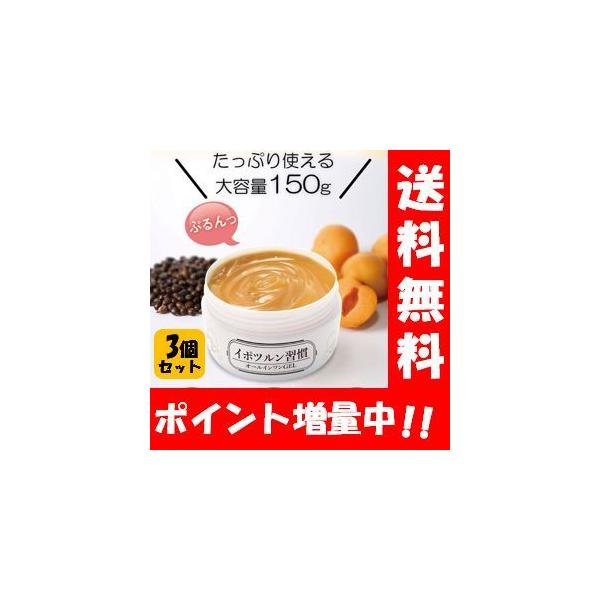 【送料無料】はとむぎ イポツルン習慣 オールインワンGEL 150g３個セット！ ポツポツとスキンケアを同時に出来るオールインワンジェル 顔 いぼ 首 角質ケア