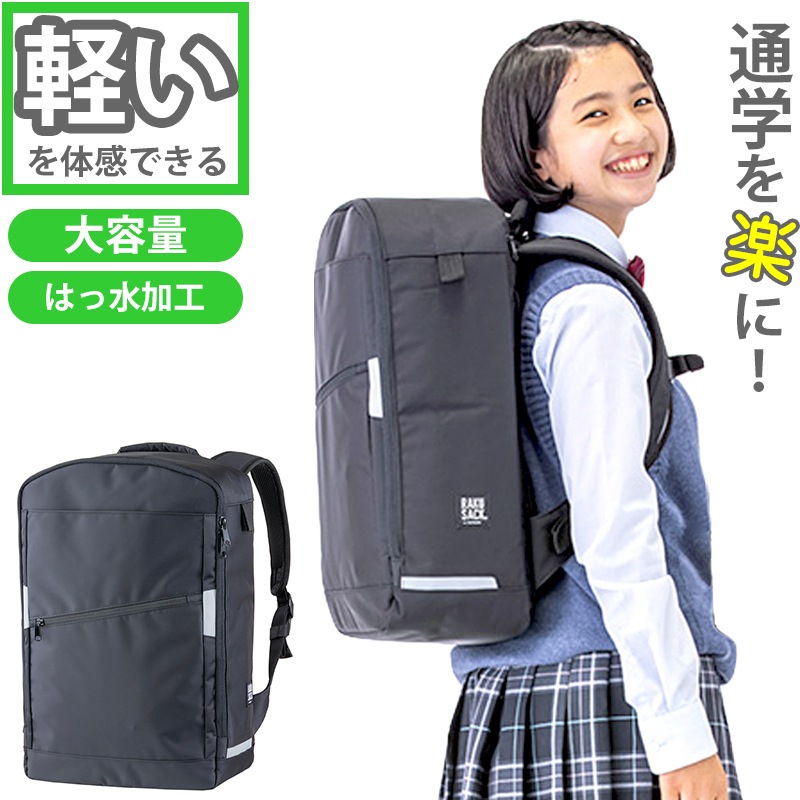 リュックサック RAKUSACK ラクサック 通学カバン スクールバッグ 重さ軽減 多機能 レインカバー付き らくさっく 高さ45cm×幅30cm×厚さ16cm (スクールバック 中学生 高校生 学校