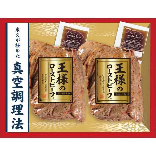 米久 王様のローストビーフ2個セット
