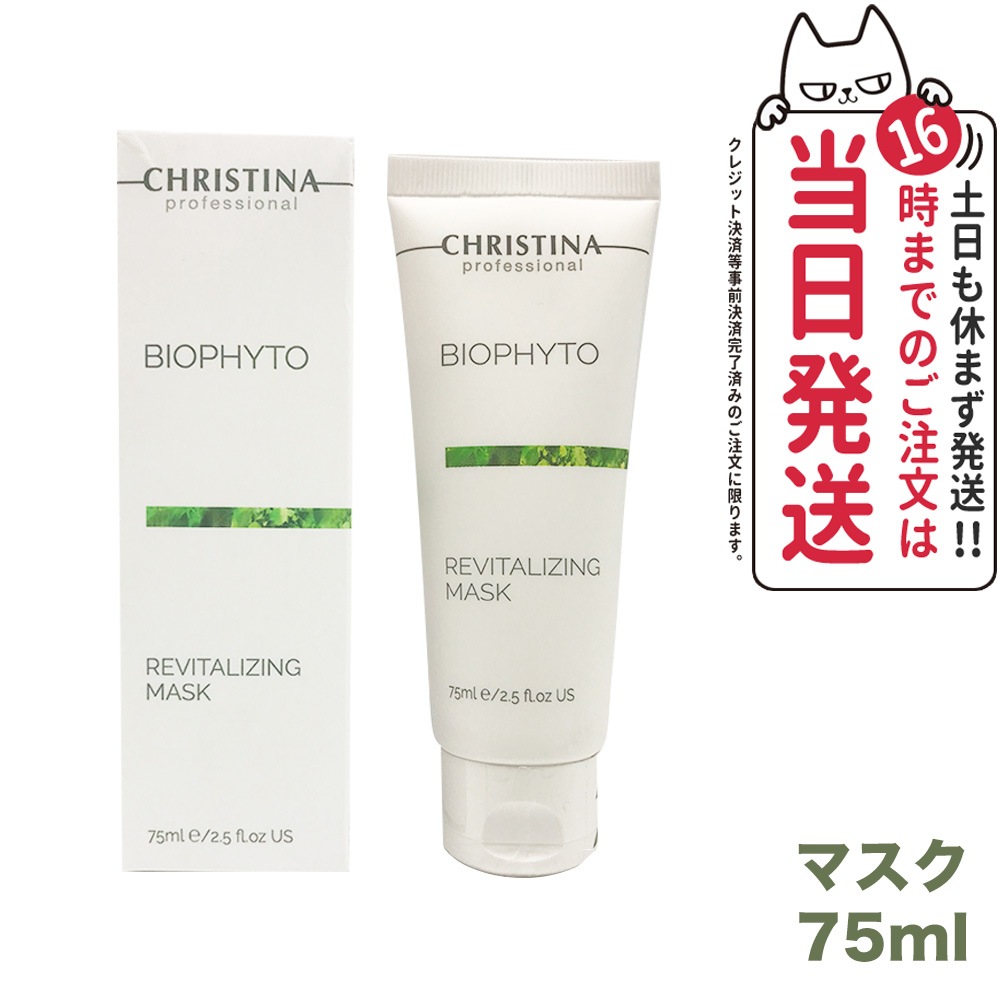 【正規品】CHRISTINA クリスティーナ ビオフィート リバイタライジングマスク 75ml スキンケア