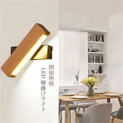 ブラケットライト 壁掛け灯 間接照明 インテリア照明 壁掛けライト LED 照明器具 おすすめ 新居 新築 改築 おしゃれ かわいい 三色調光 31cm 店舗装飾 木目色 内蔵LED 長方形 スイング