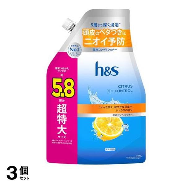 h&s シトラスオイルコントロール 薬用コンディショナー 詰め替え用 5.8個分 超特大サイズ 1750g 3個セット