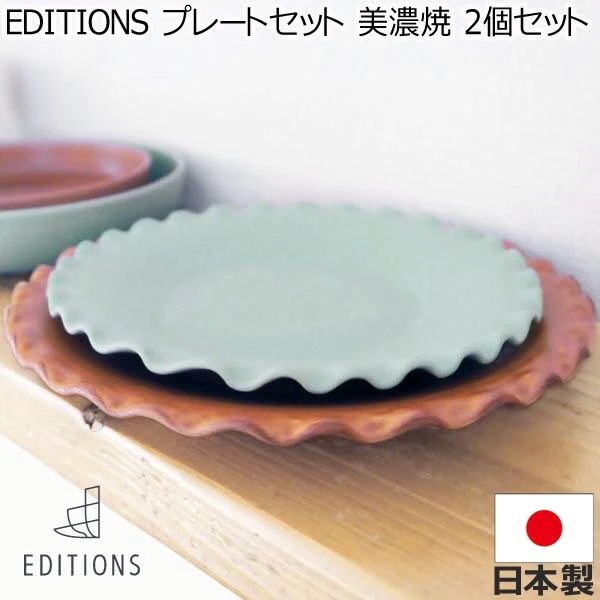 EDITIONS 東峰窯 プレートセット お茶碗 美濃焼 2個セット ダスティグリーン モカブラウン