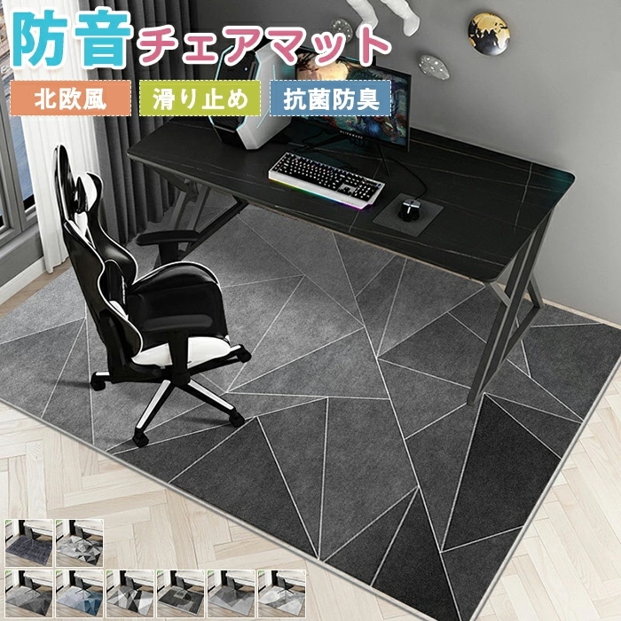 【赤字販売*速達】デスクカーペット チェアマット 洗える デスクマット ゲーミングチェアマット 幾何学模様 北欧 薄手 大きめ 大判 絨毯 長方形 四角 滑り止めマット フロアマット リビング 子供部