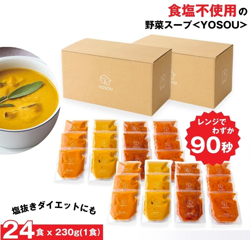 食塩不使用の野菜スープ 【24食セット 230g／1食】【YOSOU】 植物性原料100% レトルト 化学調味料不使用 ヴィーガン ベジタリアン ポタージュ 電子レンジでそのまま90秒