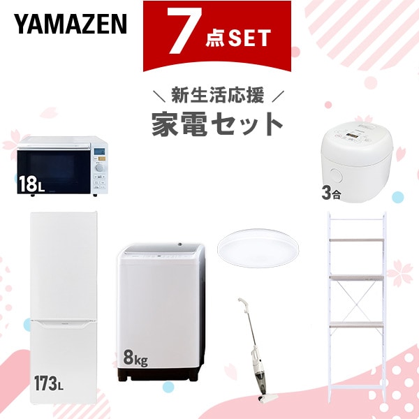 新生活家電セット 7点セット 一人暮らし (8kg洗濯機 173L冷蔵庫 オーブンレンジ 炊飯器 シーリングライト スティッククリーナー 家電収納ラック)