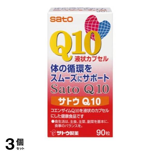 サトウQ10 液状カプセル 90粒 3個セット