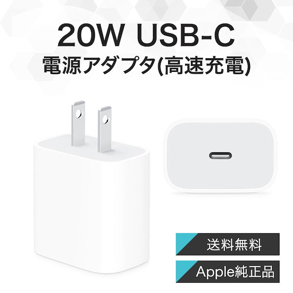 Qoo10] アップル 20W USB-C 電源アダプター 純正