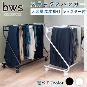 【最安値に挑戦】【レビュー高評価】スラックスハンガー キャスター付き 20本 スチール製 錆びにくい スカート クローゼット ラック ハンガー ファミクロ タオル 収納 洗濯 物干し 大容量 スイン