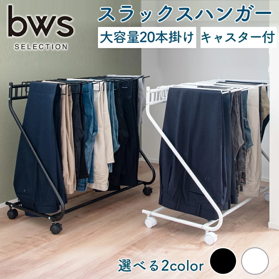 【最安値に挑戦】【レビュー高評価】スラックスハンガー キャスター付き 20本 スチール製 錆びにくい スカート クローゼット ラック ハンガー ファミクロ タオル 収納 洗濯 物干し 大容量 スイン