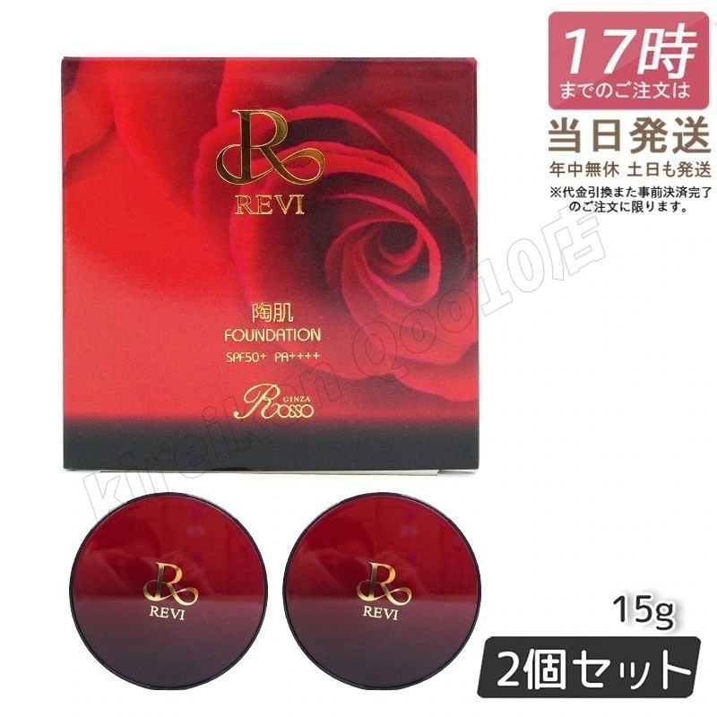 【2個セット】REVI ルヴィ 陶肌ファンデーション 15g ケース付 専用パフ2枚入 赤