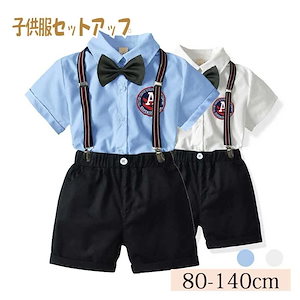 【激安開催！】男の子 サロペット 上下2点セット セットアップ 子供服 オーバーオール 男児 半袖 シャツ パンツ つりひもパンツ キッズ シンプル かっこいい 日常 カジュアル 卒園式 入学式 フォ