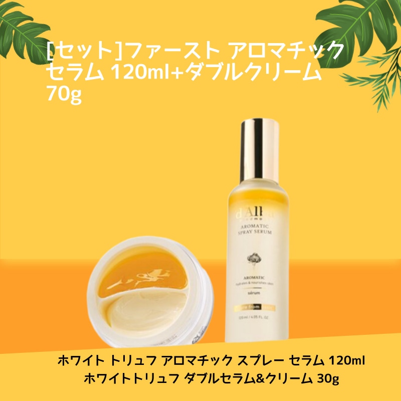 [セット]ファースト アロマチック セラム 120ml+ダブルクリーム 70g 保湿 栄養 鎮静 弾力 弾力 シワ ツヤ 霧 噴射 ミスト美容液化粧水 トナー