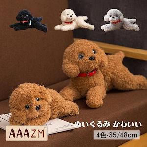 ぬいぐるみ 犬 抱き枕 抱きまくら 動物 トイプードル 35cm 48cm アニマル もちもち ふわふわ 柔らか かわいい 癒し系 店飾り 贈り物 ギフト クリスマス