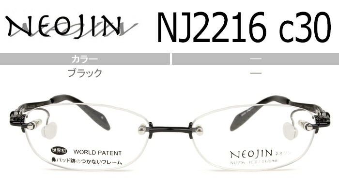 ネオジン NEOJIN nj2216 c.30 ブラック 鼻パッドなし メガネ サイドパッド ツーポイント リムレス 縁なし フチなし 眼鏡 ノーズパッドなし レディース