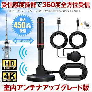 室内アンテナ テレビ TV 最強 テレビアンテナ 地デジアンテナ 地デジ 信号 ブースター内蔵 4K HD TV 450KM受信 360度全方位受信 アンテナ 車載 磁力 室内 屋外
