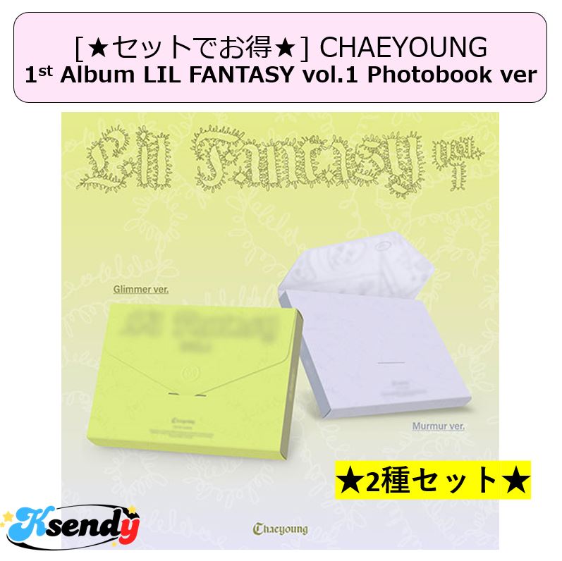 予約 [セットでお得] TWICE CHAEYOUNG The 1st album LIL FANTASY vol.1 Photobook ver 2種セット