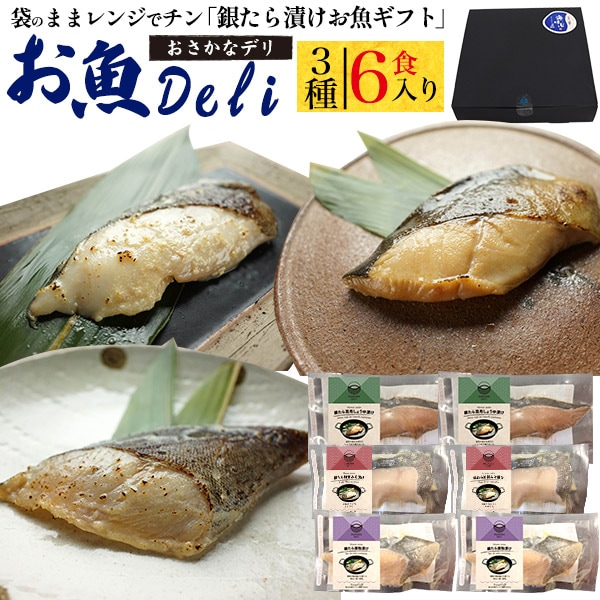 レンチンお魚Deli　ギフト 銀たら漬け　3種6食セット　加賀みそ漬け　昆布しょう油漬け　酒粕漬け　熨斗　お中元　お歳暮　ご褒美　ご贈答用