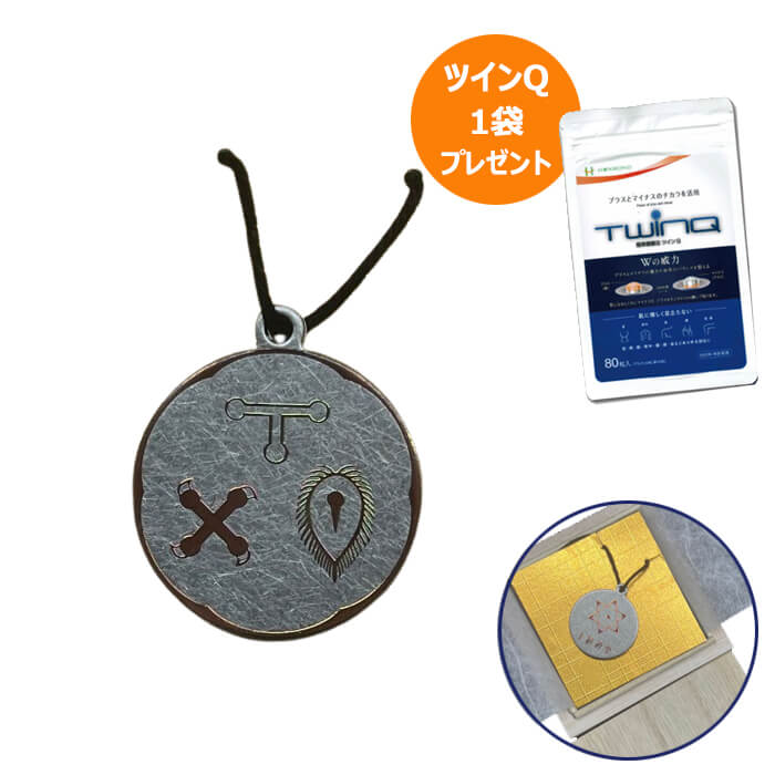 十種神宝ペンダント　守 SHU＋ツインQ 1袋プレゼント付き！　とくさのかんだから しゅ お守り