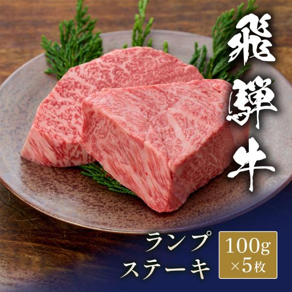 飛騨牛 ステーキ ランプ 100g x 5枚 / 牛肉 ギフト 20,529円