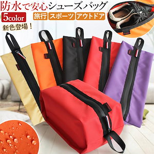 シューズバッグ 靴袋 選べる5色 防水 アウトドア 旅行 ファスナー付 スニーカー 水筒バッグ シューズ入れ スパイク入れ サッカー