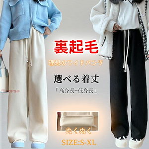裏起毛 ワイドパンツ レディース 秋冬用 裏ボア 暖かい 厚手 ゆったり 体型カバー 脚長 美脚効果 ポケット付き パンツ イージーワイドパンツ 低身長 高身長