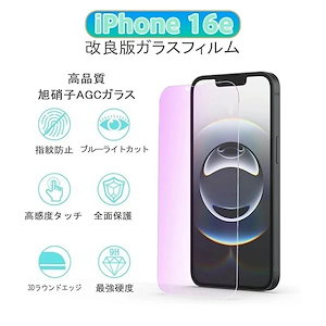 iPhone 16E用 強化ガラスプライバシーフィルム ブルーライトカット/9H硬度/撥水防汚/アンチグレア 衝撃保護 オフィス・外出時でも安心の高耐久 指紋拭き取り簡単 液晶画面全