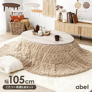 こたつ テーブル こたつセット こたつ布団 一人用 楕円形 こたつテーブル 1人用 かわいい 木目 ホワイト ブラウン 幅105 アベル モクモク