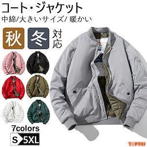 団体購入30件MA-1 メンズ 中綿 ジャケット アウター 防寒 厚手 暖かい MA1 フライトジャケット ミリタリージャケット ブルゾン スタジャン 中綿ジャケット 作業着 大人 秋 冬