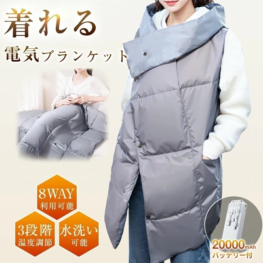 【急速出荷】電気毛布 電気ブランケット 着る毛布 8WAY 掛け敷き 20000mAhバッテリー付 USB給電 独立制御 大判サイズ 3段階温度調節 洗える 抗菌 ダニ退治 電気ひざ掛け 110×13