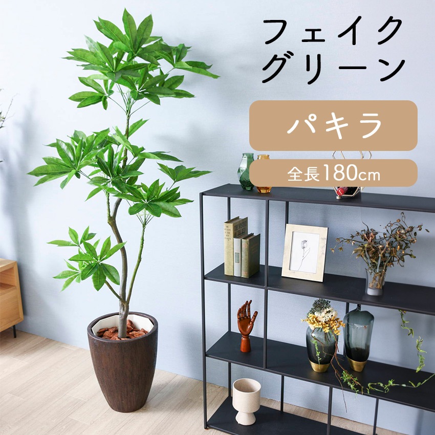 フェイクグリーン パキラ 全長 1.8m glp1522