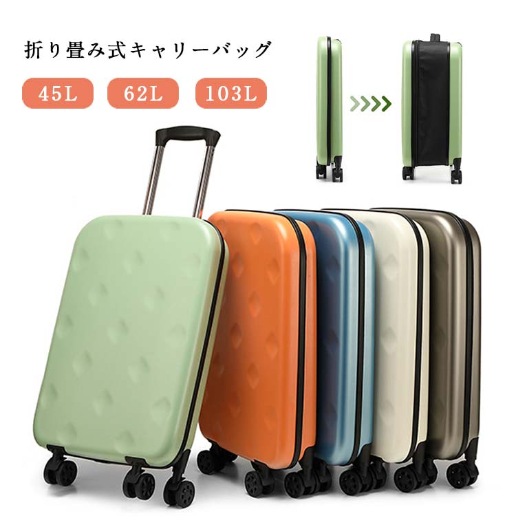 最終値下げ折り畳みスーツケース　45L 62L 103L 折りたたみキャリーケース　折りたたみスーツケース 折り畳める キャリーバッグ 4輪キャスター 大容量 軽量 海外旅行 修学旅行 ビジネス出張