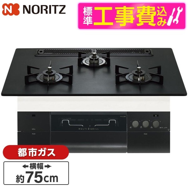 N3S23PWAAFBAEC-13A 標準設置工事セット プラチナブラックアルミトップ プログレ ビルトインガスコンロ (都市ガス用・3口・幅75cm)