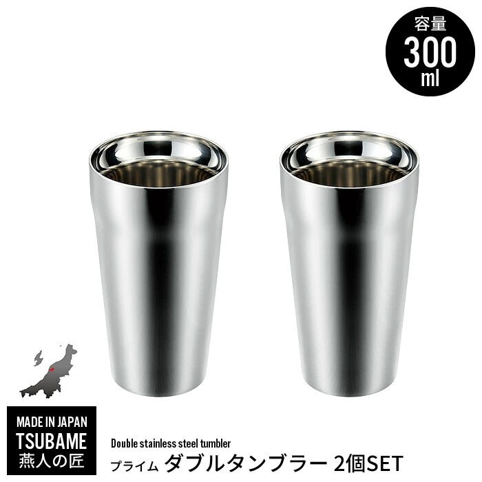 タンブラー 300ml 2個組 ステンレス 二重構造 保冷 保温 カップ コップ ビール ビアカップ