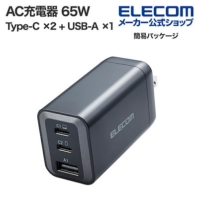 他サイト： エレコム AC充電器 USB Power Delivery 65W Type-C 2 + USB-A 1 充電器 USB充電器 USB-C 2ポート USB-A 1ポート スイングプラグ ブラックの商品画像