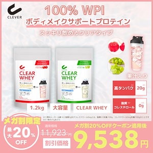 クレバー クリアホエイ プロテイン 1.2kg
