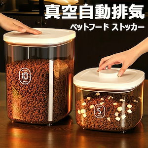 新入庫 ペットフード ストッカー 真空 自動排気 ペットフード 収納バケツ 犬餌 猫餌 真空ストッカー ワンタッチで制御 ドライフードストッカー ペットフード保存容器 大容量 密閉 貯蔵タンク 餌収納