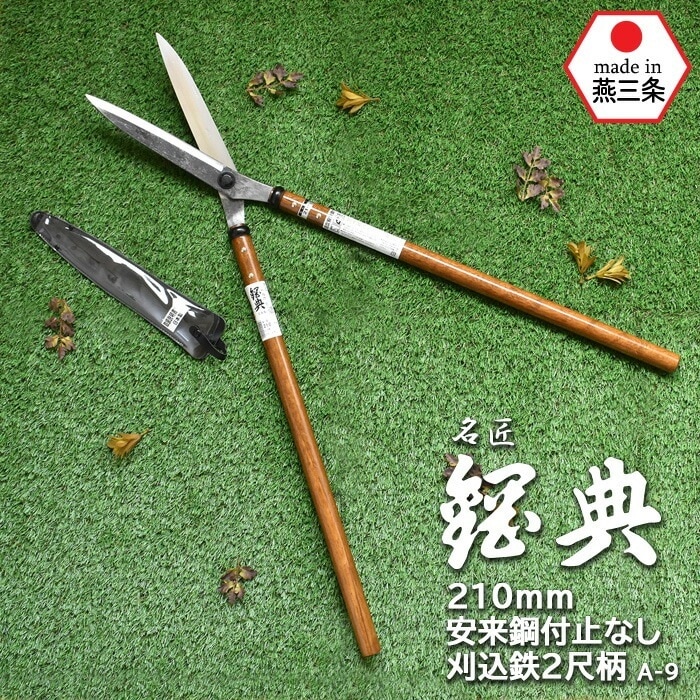 A-9 210mm安来鋼付止なし刈込鉄2尺柄 鋼典 かねのり カネノリ 五十嵐刃物工業 園芸 ガーデ