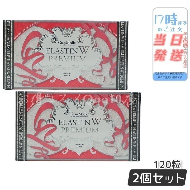 【2個セット】 エステプロラボ エラスチンWプレミアム 120粒入 Esthe Pro Labo