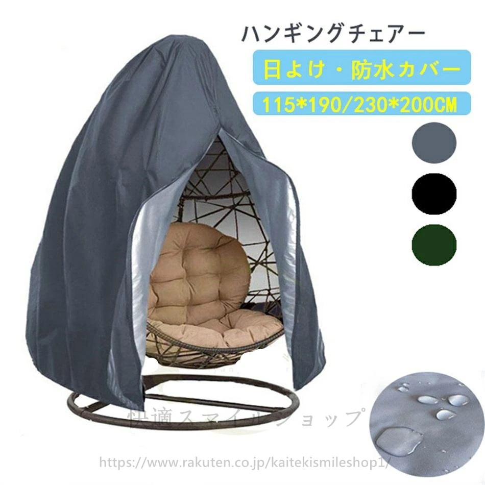 【今季トレンド】防水カバー 防塵カバー ハンギングチェアー 防塵 ハンギングチェアーカバー ゆりかごカバー ハンモックチェアカバー ソファーカバー 室外 通用 防水 日よけ 一人用 ソファ おしゃれ 5,026円