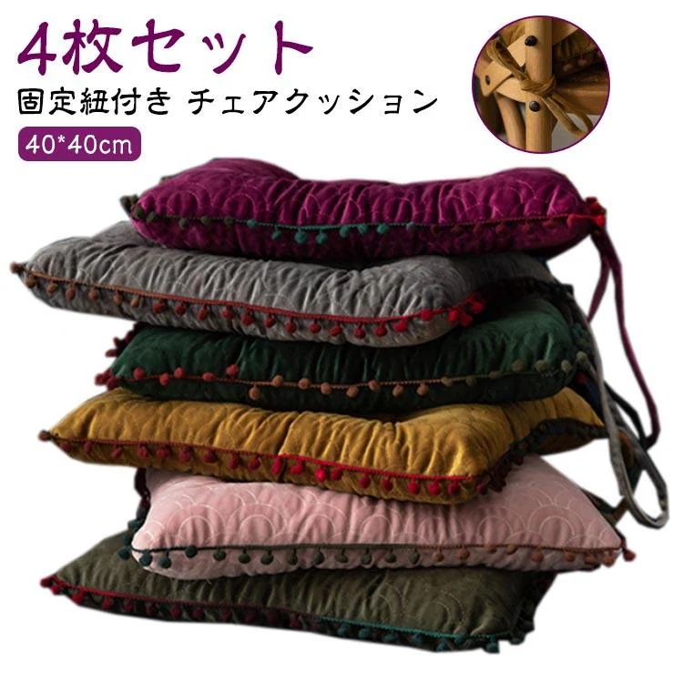 [タイムセール][良い品質]40*40cm 北欧 紐付き 椅子 クッション イス タッセル ダイニングチェア 正方形 クッション クッション スクエア 4枚セット 座布団 ポンポ