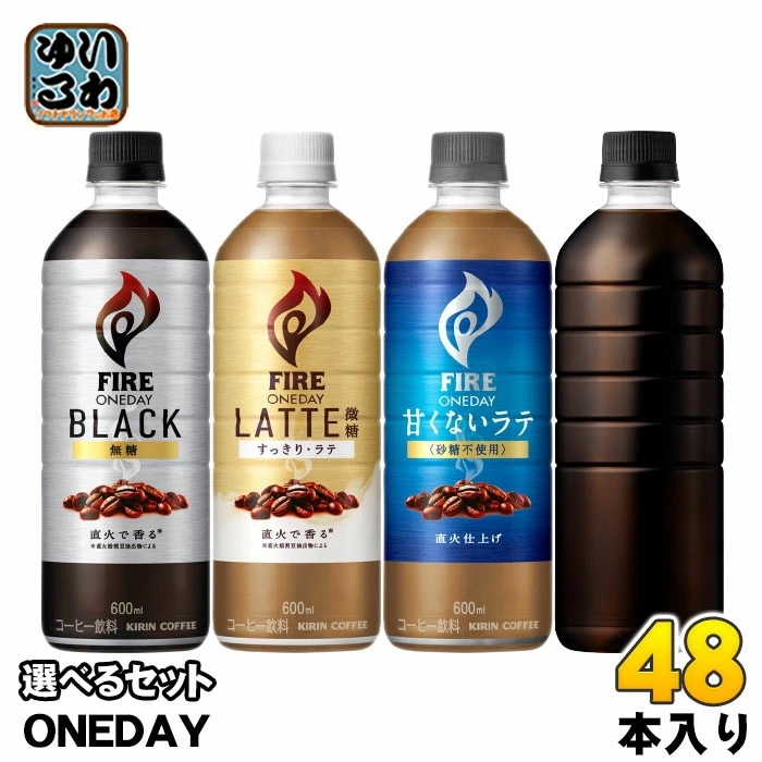 キリン FIRE ファイア ワンデイ 600ml ペットボトル 選べる 48本 (24本×2) コーヒー ONEDAY ラテ 微糖 ブラック 甘くない 砂糖不使用 ラベルレス