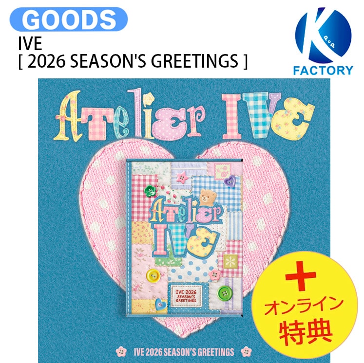 国内発送 [オンライン特典] IVE [ 2026 SEASONS GREETINGS ] ATELIER IVE / 公式グッズ / 予約商品