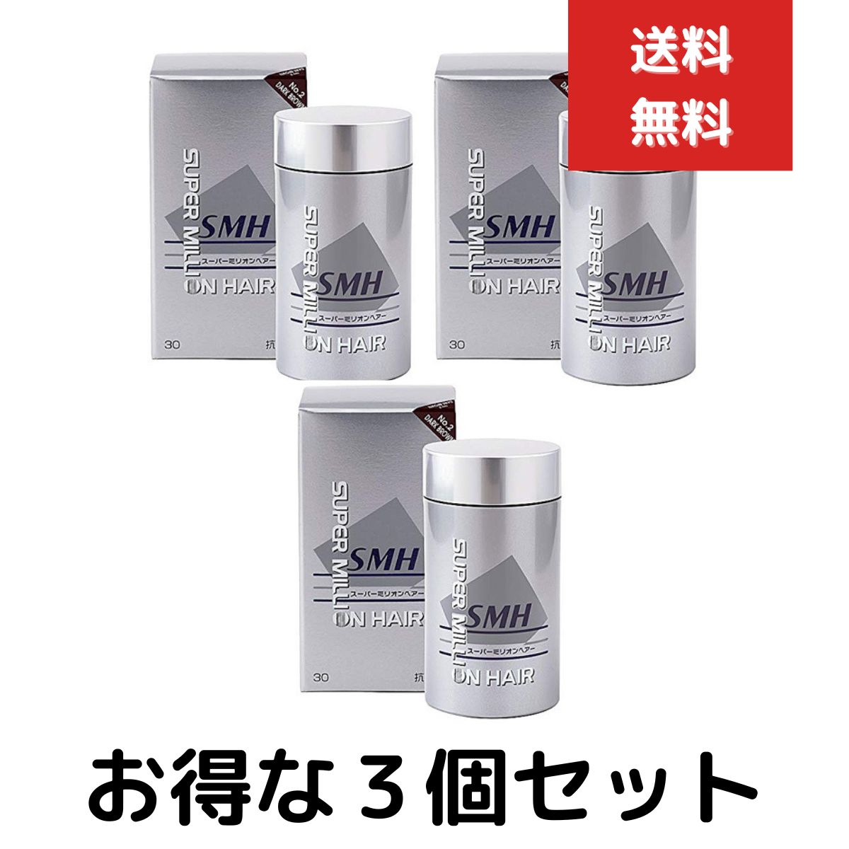 スーパーミリオンヘアー　30g　ダークブラウン　３個セット　ミリオンヘアー 頭皮 薄毛 隠し 粉 パウダー スーパー ミリオン ヘアー スーパーミリオンヘアー