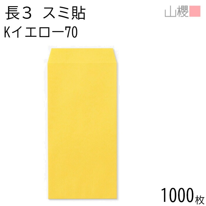 [ケース販売] 山櫻 封筒 長3 スミ貼 Kイエロー 紙厚70g 郵便枠ナシ 1,000枚 / A4三折用 カラークラフト 無地 郵便番号枠なし 00513205-1000