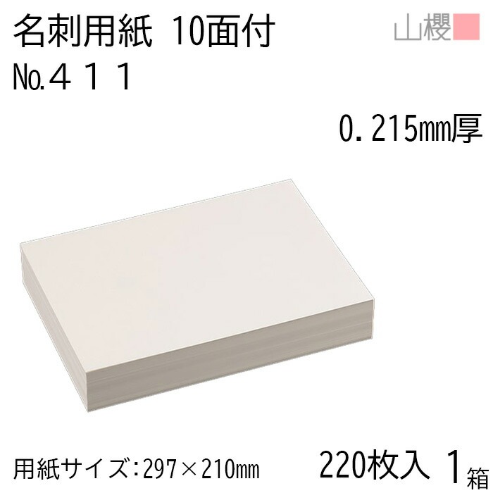 山櫻 名刺 10面付 411CoC 0.215mm厚 [用紙220枚+C箱20個付] 1箱 / 名刺用紙 A4サイズ 小箱付 白 無地 00143008-0001 6,996円